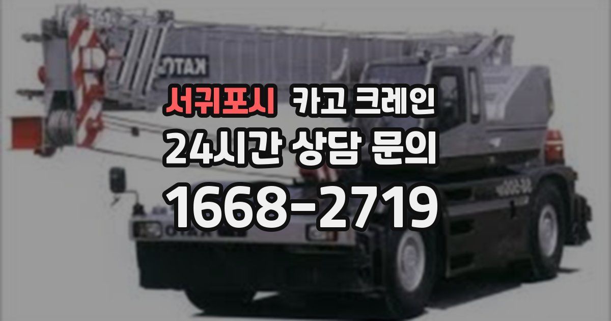 서귀포시 크레인