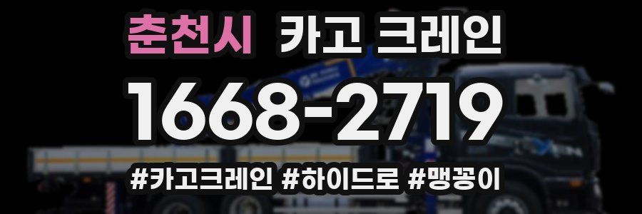 춘천시 크레인 작업