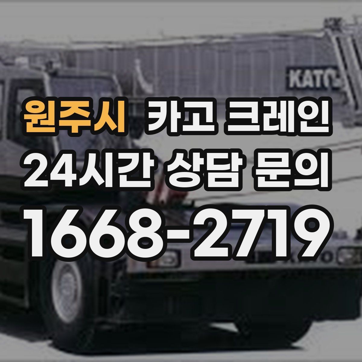 원주시 카고 크레인 작업 중 통신이 중요한 이유