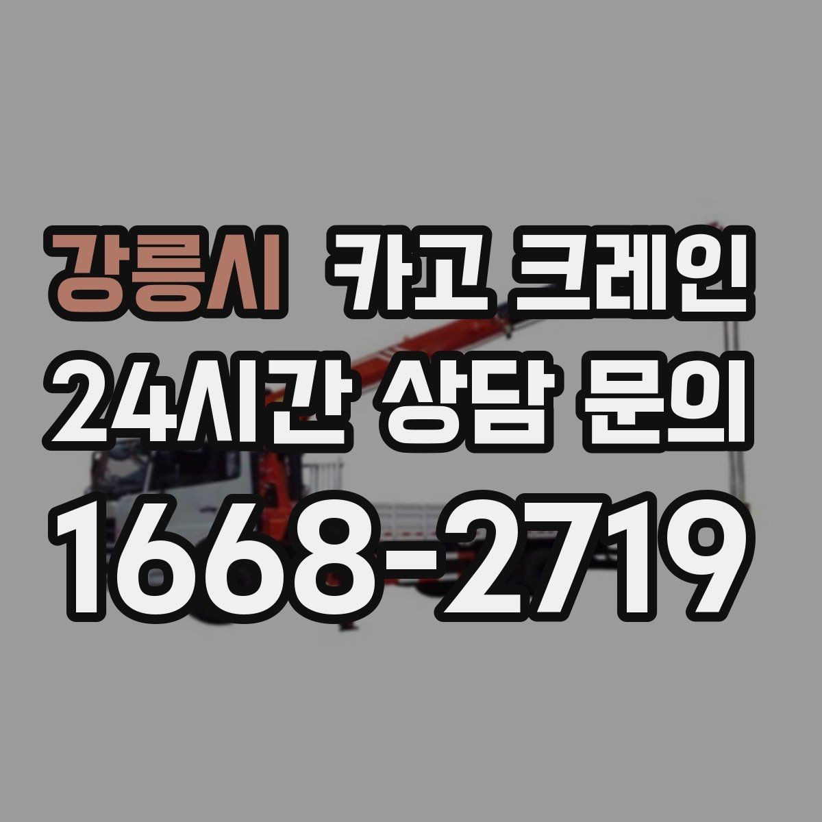 강릉시 카고 크레인 바닥 보호가 필요한 장비 반입