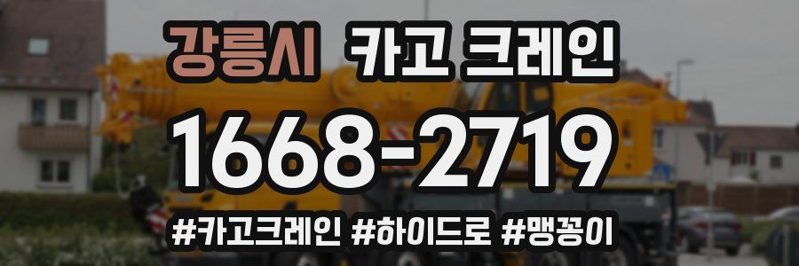 강릉시 크레인 작업