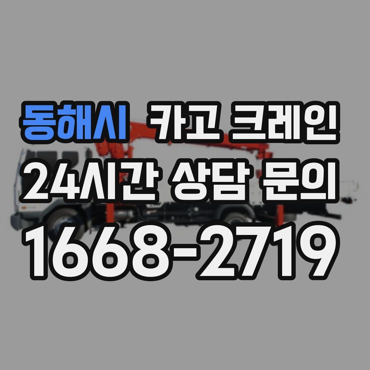 동해시 카고 크레인 공사 자재 대량 하역 운영 팁