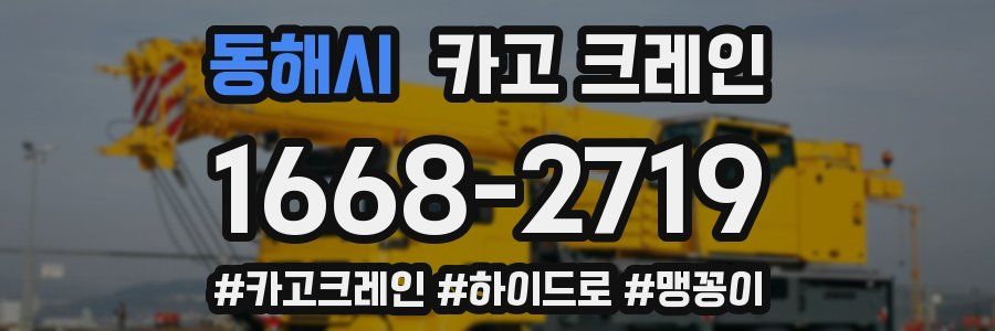 동해시 크레인 작업