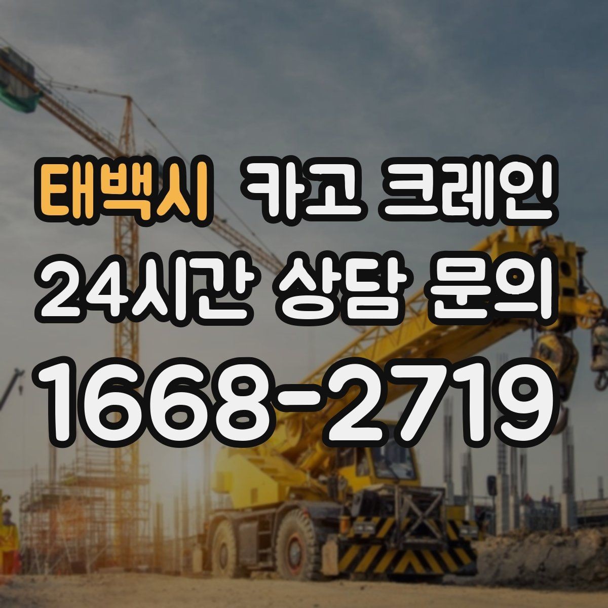 태백시 카고 크레인 최소 비용으로 효율 높이는 방법