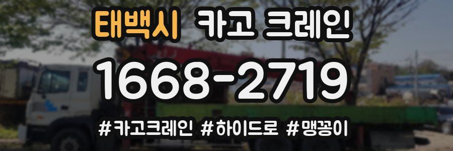 태백시 크레인 작업