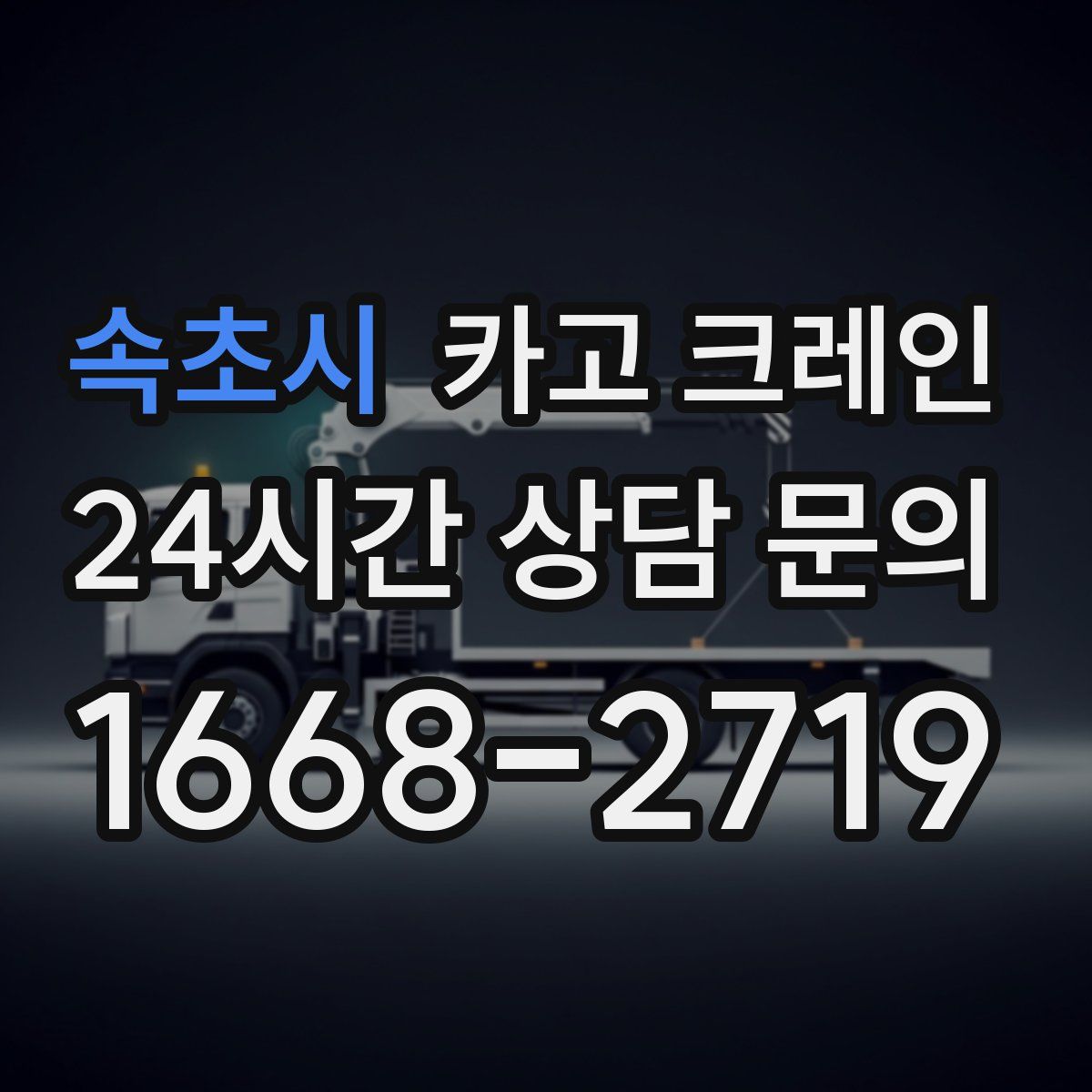 속초시 카고 크레인