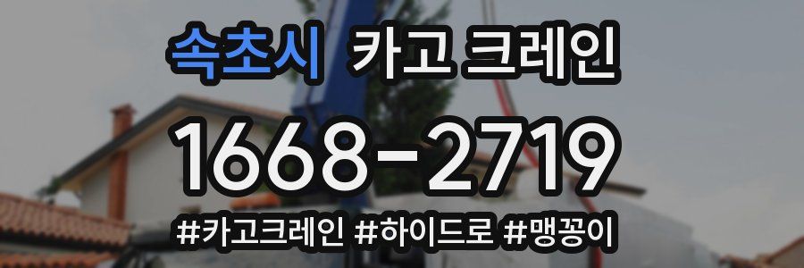 속초시 크레인 작업