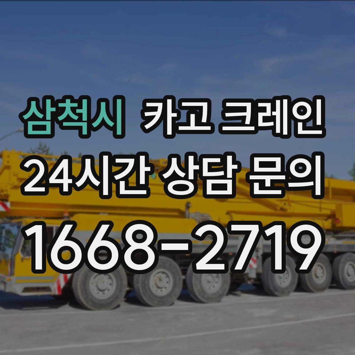 삼척시 카고 크레인 도로 점유가 필요한 경우 준비 사항