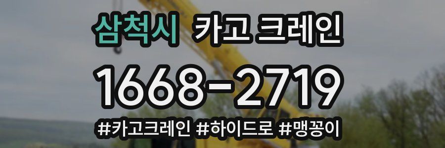 삼척시 크레인 작업