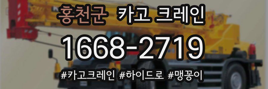 홍천군 크레인 작업