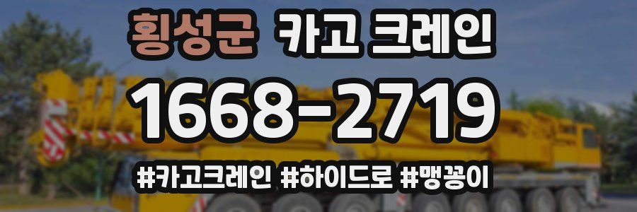 횡성군 크레인 작업