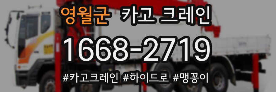 영월군 크레인 작업