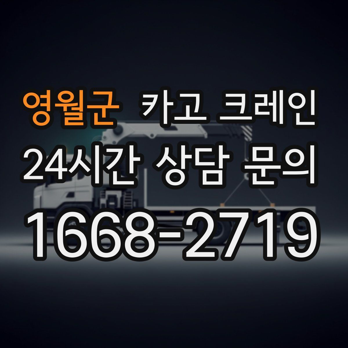 영월군 카고 크레인