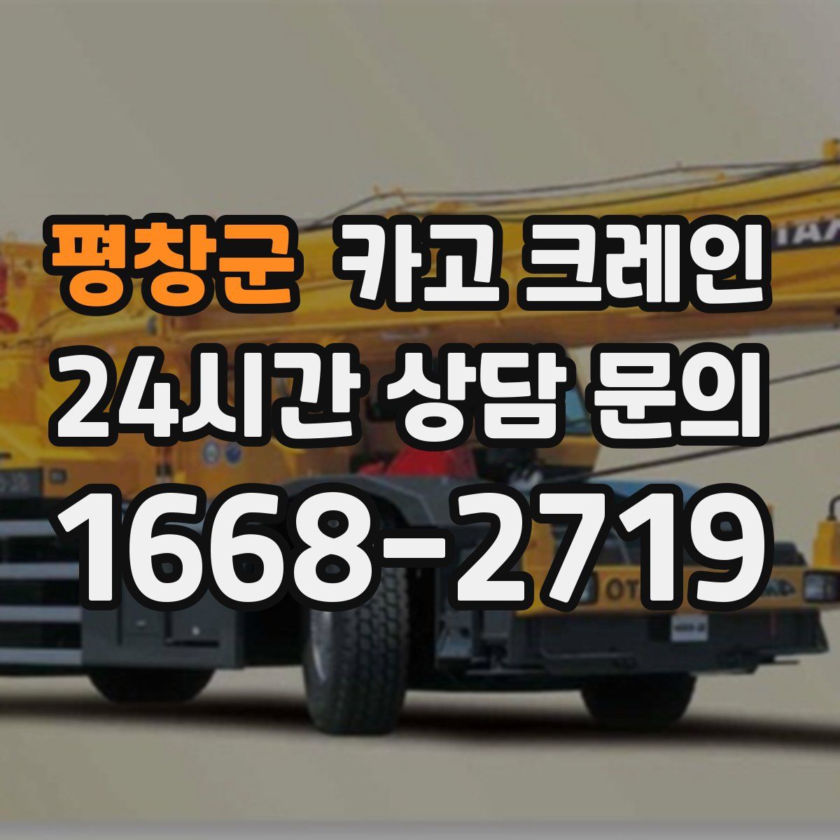 평창군 카고 크레인