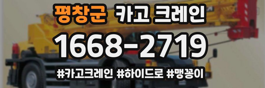 평창군 크레인 작업