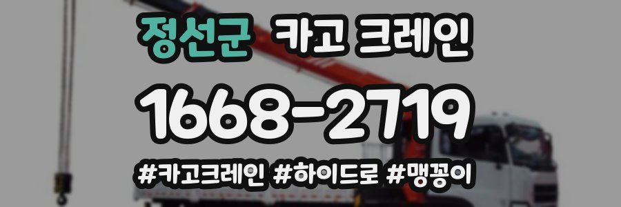 정선군 크레인 작업