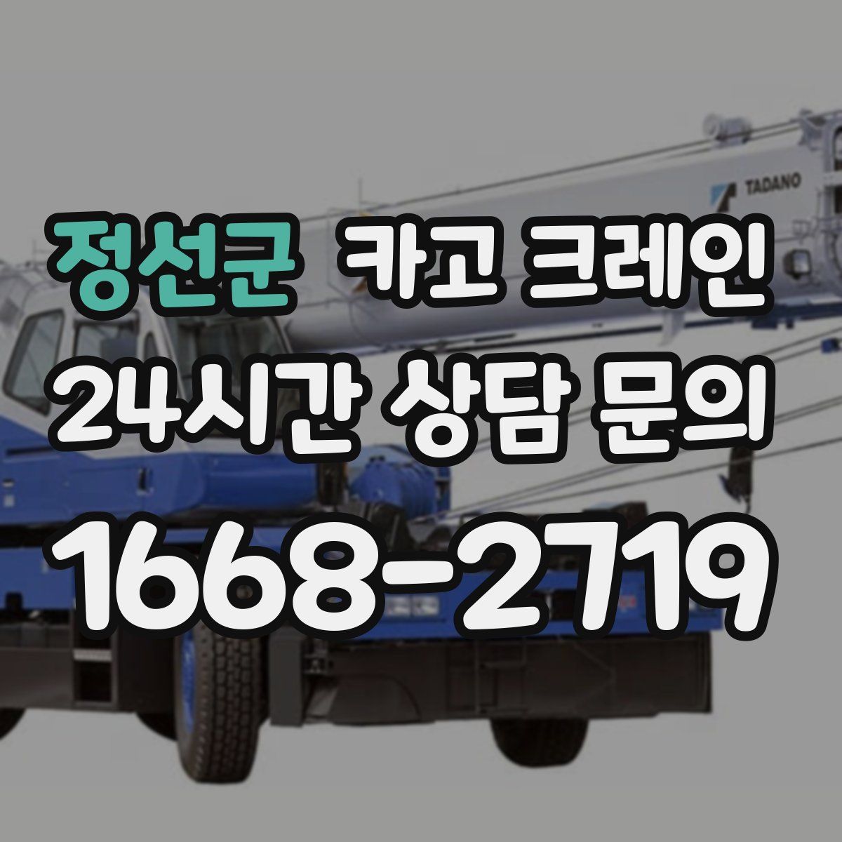 정선군 카고 크레인