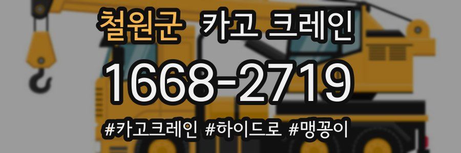 철원군 크레인 작업