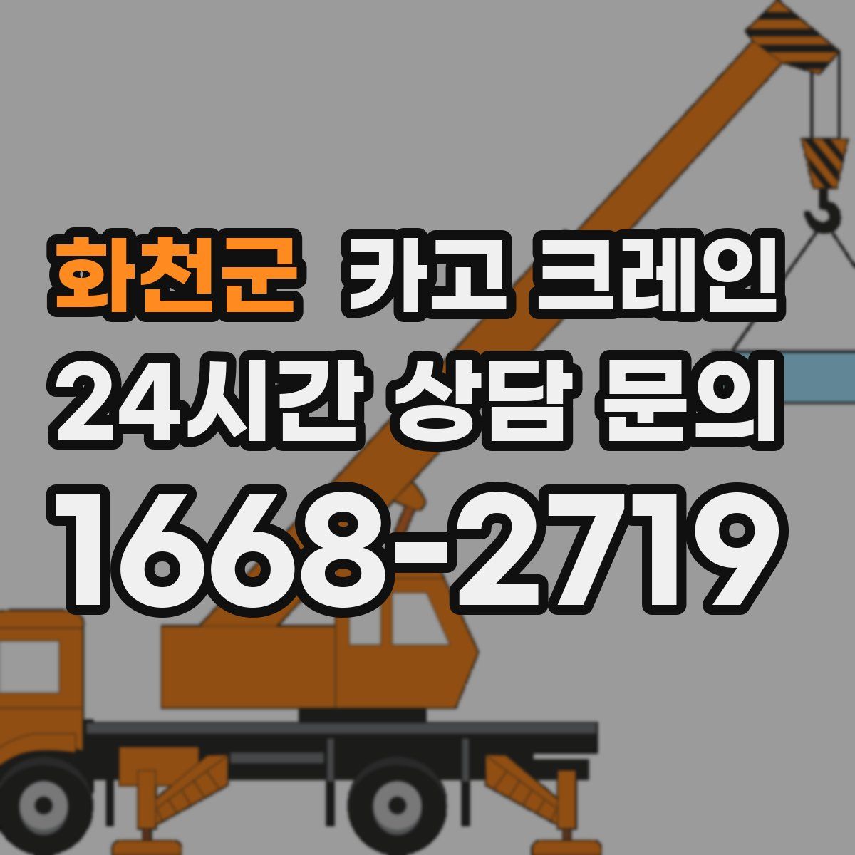 화천군 카고 크레인