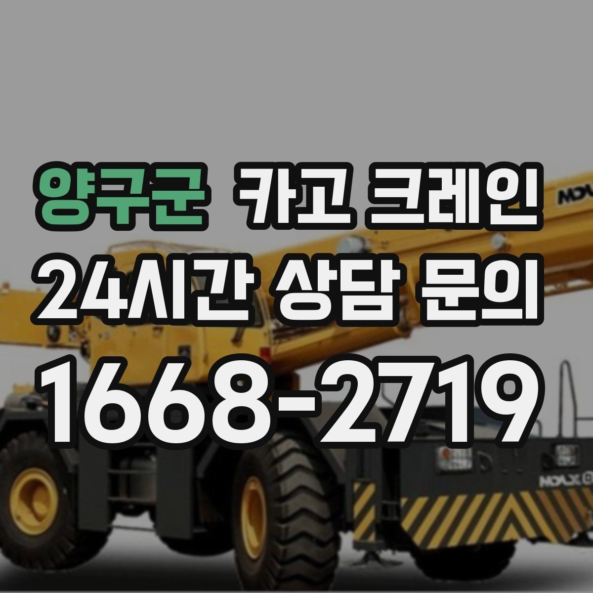 양구군 카고 크레인 아웃트리거 설치가 불가능한 장소