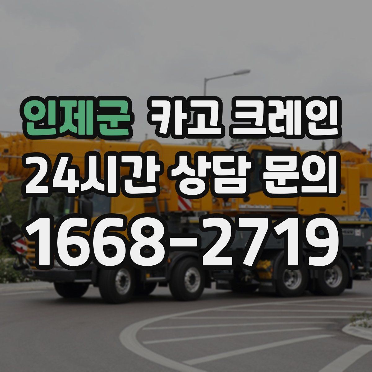 인제군 카고 크레인 안전 장비 준비는 이렇게