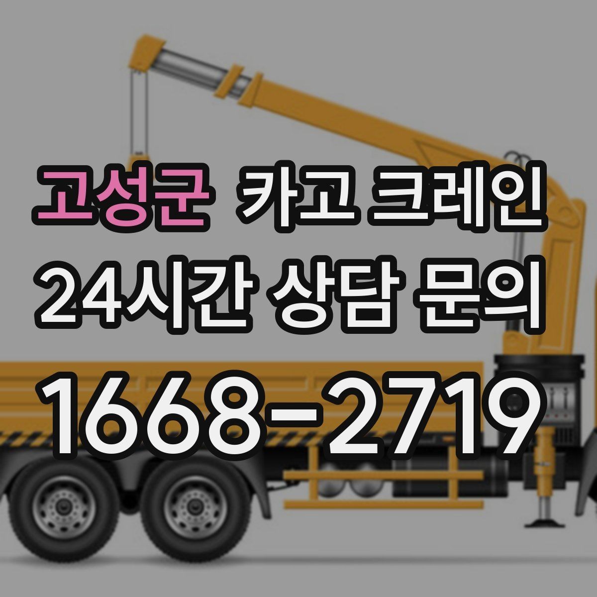 고성군 카고 크레인 민원 줄이는 작업 시간대 선택