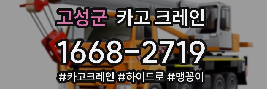 고성군 크레인 작업