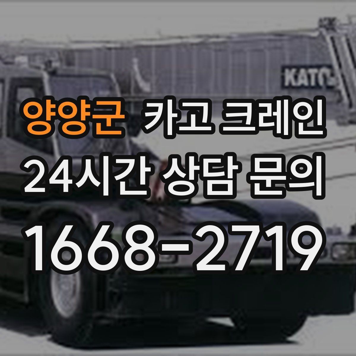 양양군 카고 크레인 철골 자재 양중 안전하게 진행