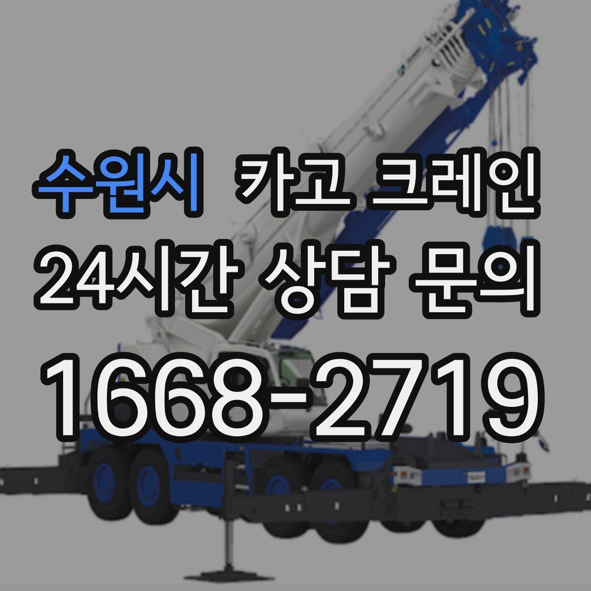 수원시 카고 크레인