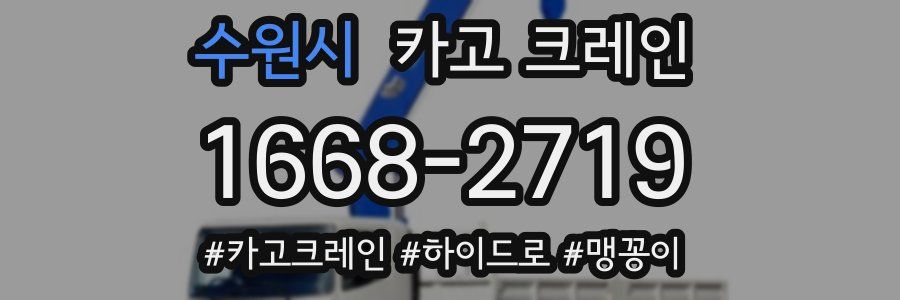 수원시 크레인 작업