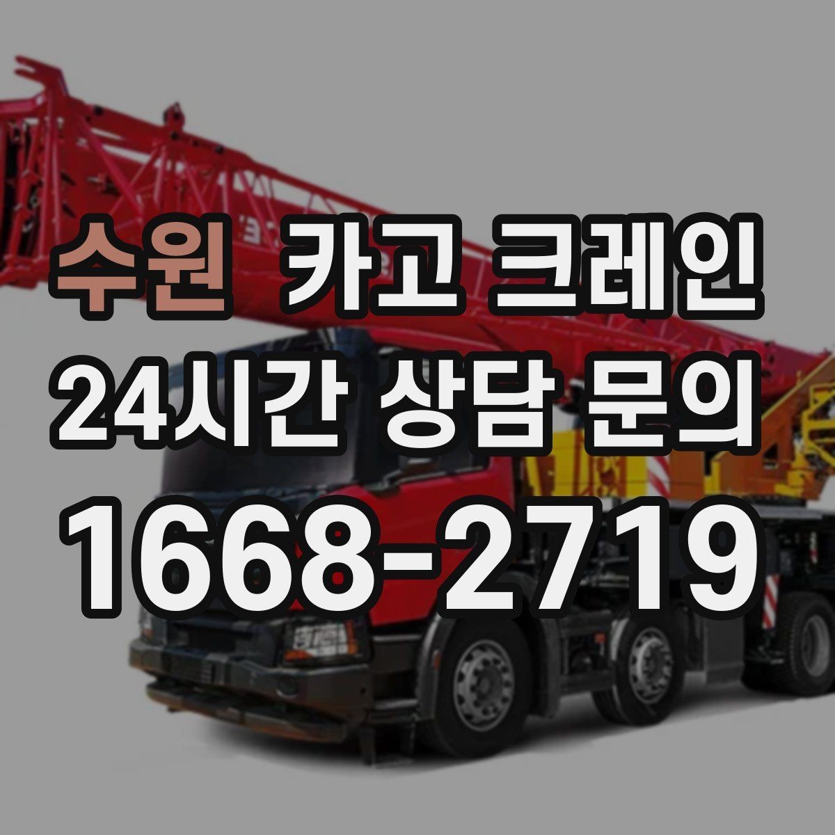 수원 카고 크레인 작업 전 체크해야 할 정보 5가지