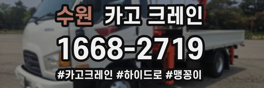 수원 크레인 작업