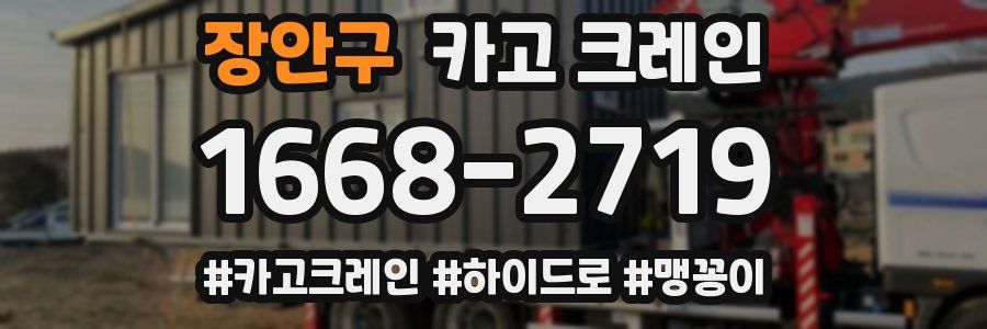 장안구 크레인 작업