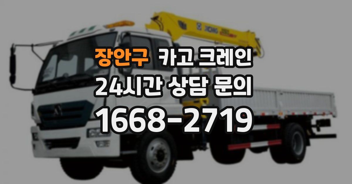 장안구 크레인