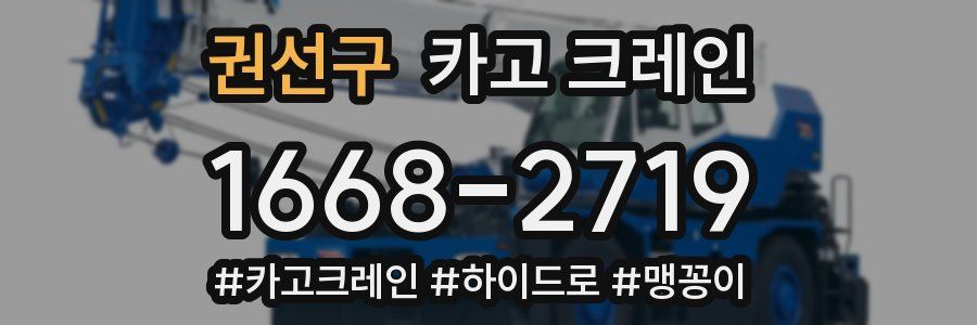 권선구 크레인 작업