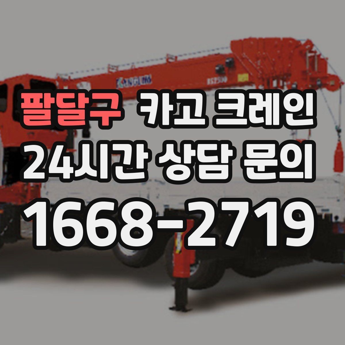 팔달구 카고 크레인 톤수 선택이 고민일 때 기준 정리