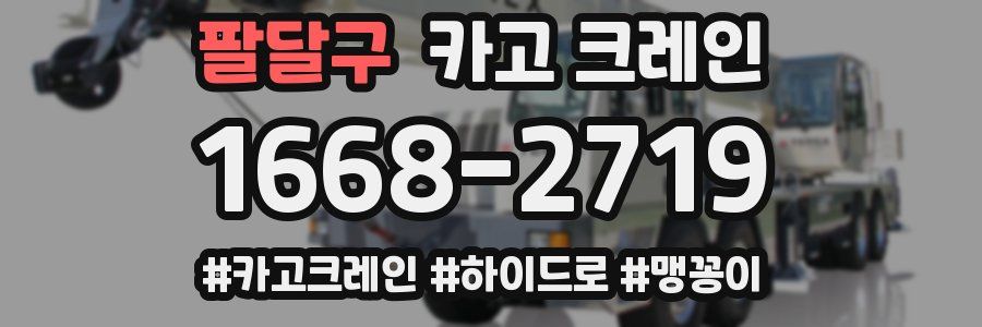 팔달구 크레인 작업