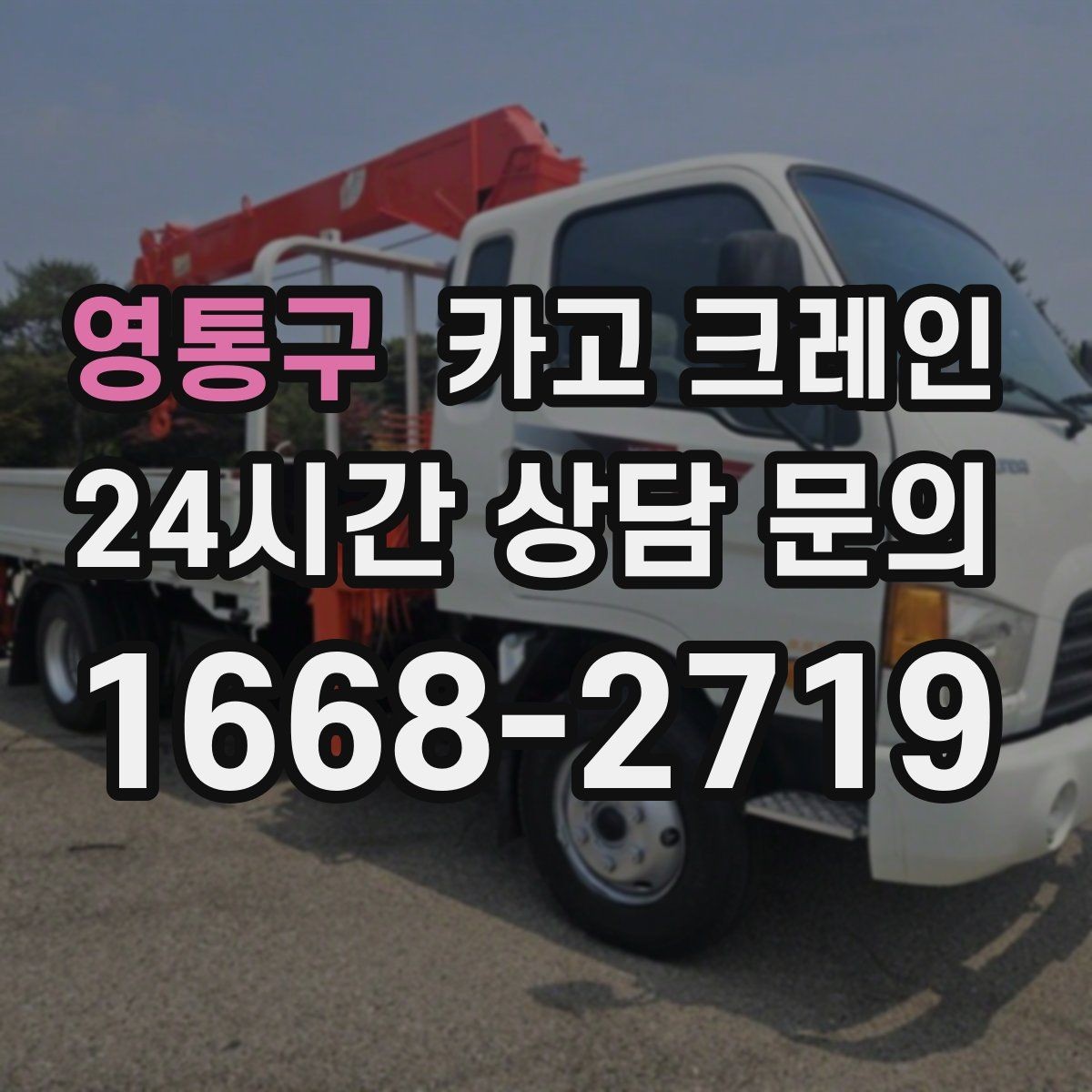 영통구 카고 크레인 현장 비용 예측을 쉽게 하는 기준