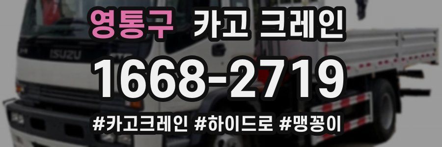 영통구 크레인 작업