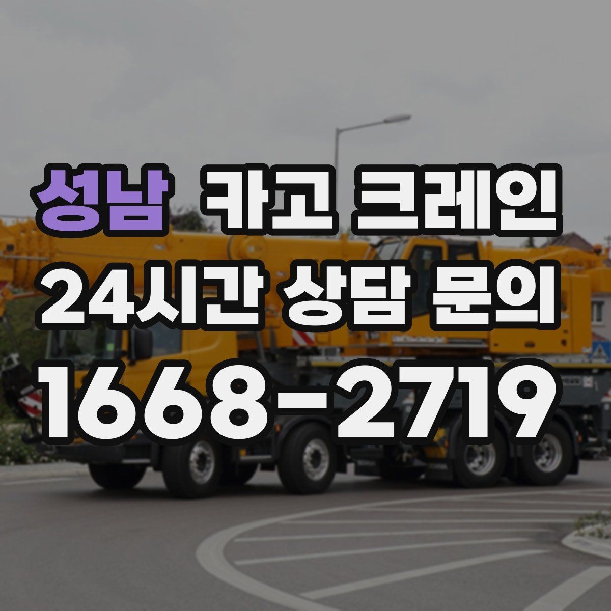 성남 카고 크레인 대형 자재 반입에서 가장 중요한 것