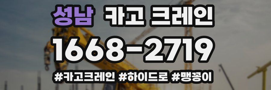 성남 크레인 작업