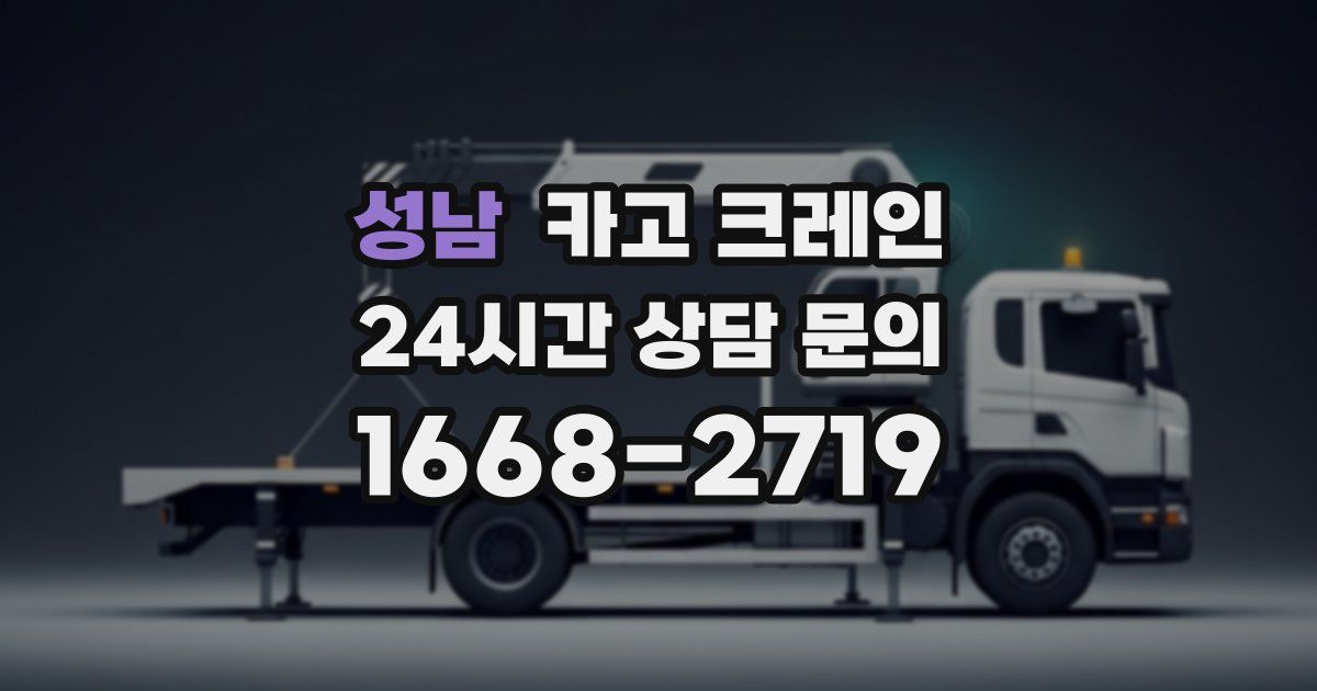 성남 크레인