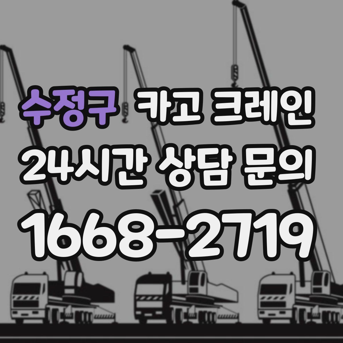 수정구 카고 크레인 도심 상가 앞 하역 안전하게 진행
