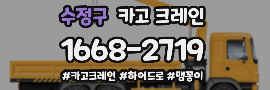 수정구 크레인 작업