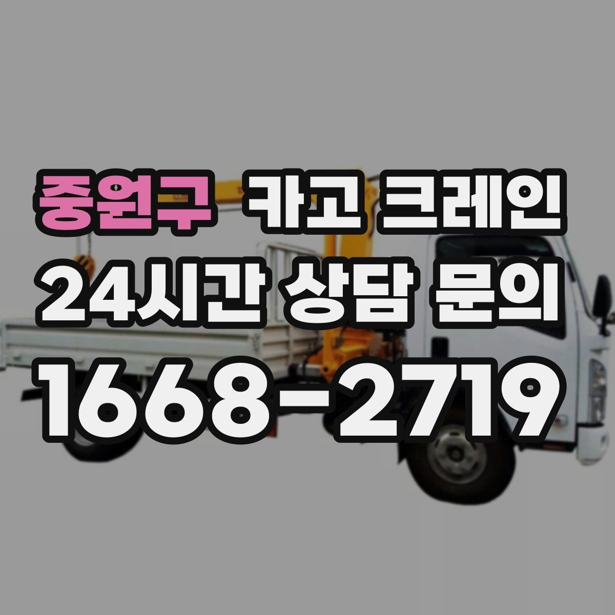 중원구 카고 크레인 상가 리모델링 자재 상차 깔끔하게