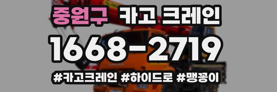 중원구 크레인 작업