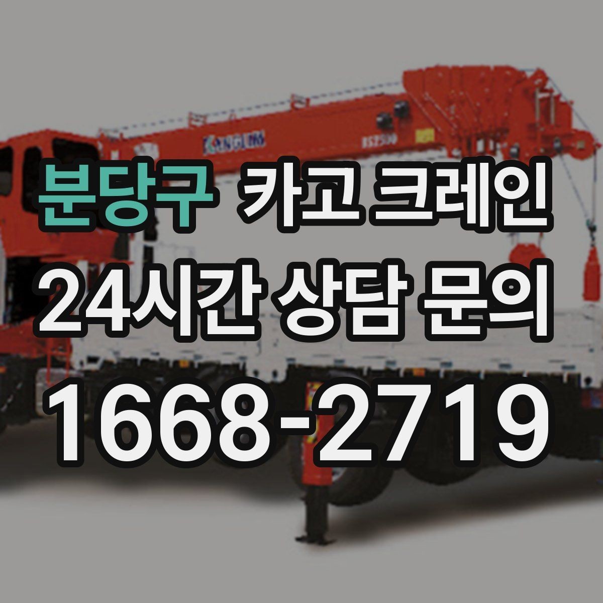분당구 카고 크레인 상담부터 배차까지 빠르게 진행