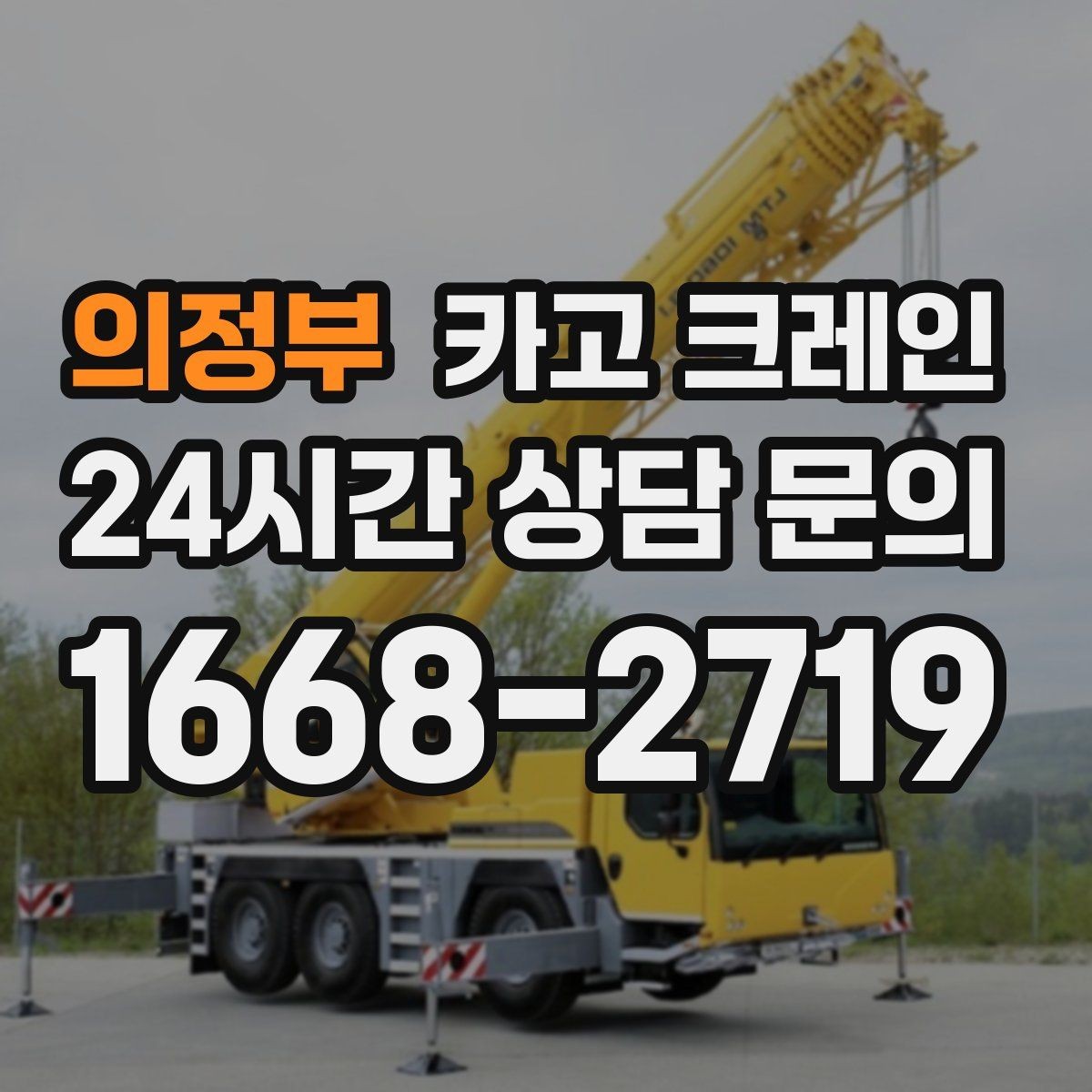 의정부 카고 크레인 철거 현장 반출이 급할 때 대응