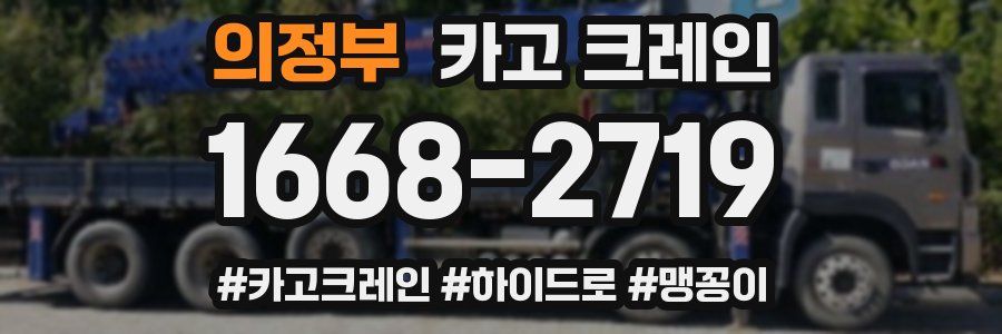 의정부 크레인 작업