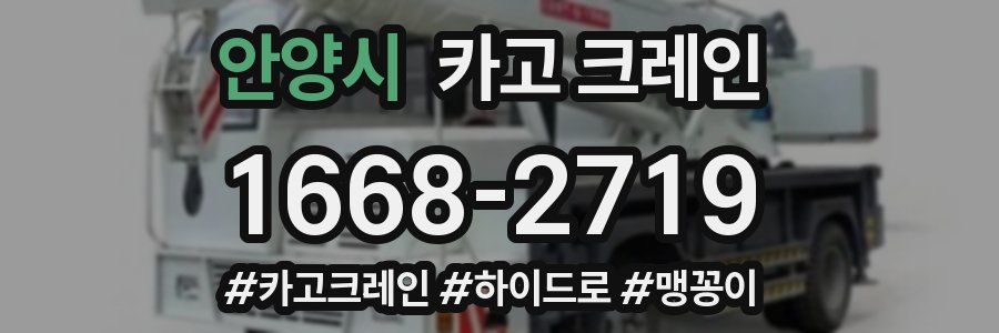 안양시 크레인 작업